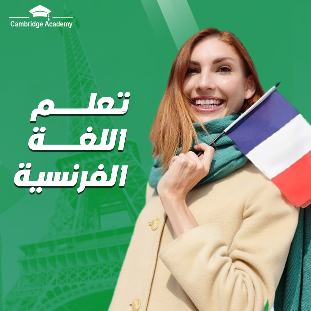 كورسات اللغه الفرنسيه
