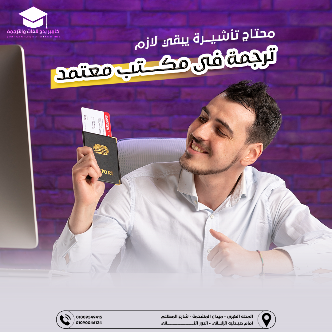 #مكتب_ترجمة_معتمد  #ترجمة_معتمدة_للسفارات