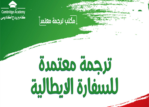 ترجمة معتمدة لسفارة ايطاليا
